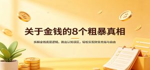 关于金钱的8个粗暴真相：拆解金钱底层逻辑，跳出认知误区，轻松实现财务充裕与自由-万象聊项目