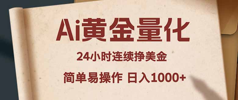 Ai黄金量化，24小时连续挣美金，小白轻松入手，简单易操作，日入1000+-万象聊项目