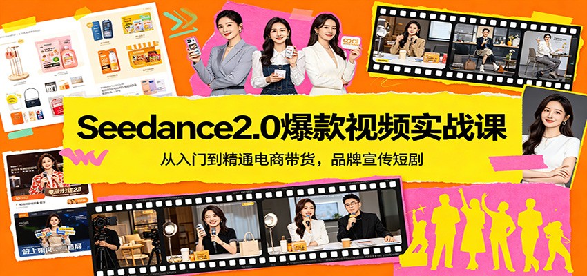 Seedance2.0爆款视频实战课：从入门到精通电商带货，品牌宣传短剧-万象聊项目