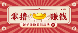 新手也能变现的蓝海玩法，一个人人能做的项目，需求量极大日入300+！-万象聊项目