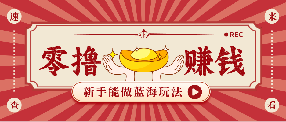 新手也能变现的蓝海玩法，一个人人能做的项目，需求量极大日入300+！-万象聊项目