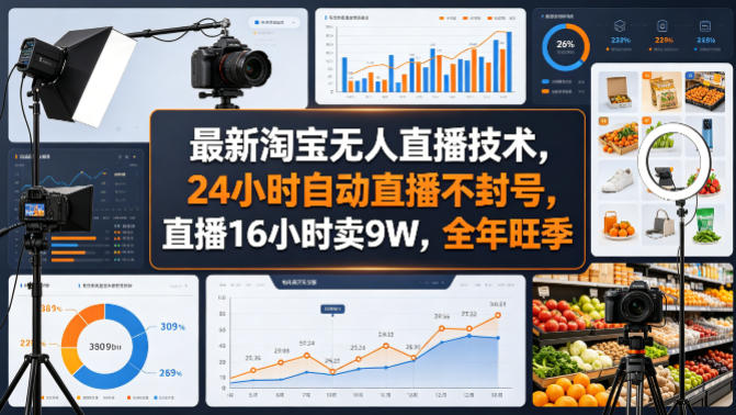 最新淘宝无人直播技术，24小时自动直播不封号，直播16小时卖9W，全年旺季【揭秘】-万象聊项目