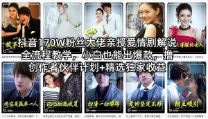 抖音170W粉丝大佬亲授爱情剧解说全流程教学，小白也能出爆款，撸创作者伙伴计划+精选独家收益-万象聊项目