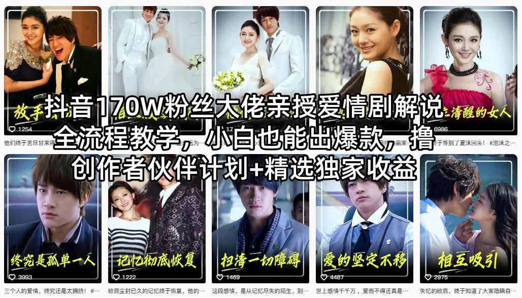抖音170W粉丝大佬亲授爱情剧解说全流程教学，小白也能出爆款，撸创作者伙伴计划+精选独家收益-万象聊项目
