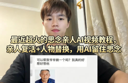 最近超火的思念亲人AI视频教程，亲人复活+人物替换，用AI留住思念-万象聊项目
