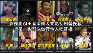 影视剧AI王者荣耀人物影视剧替换教学，也可以做其他人物替换-万象聊项目