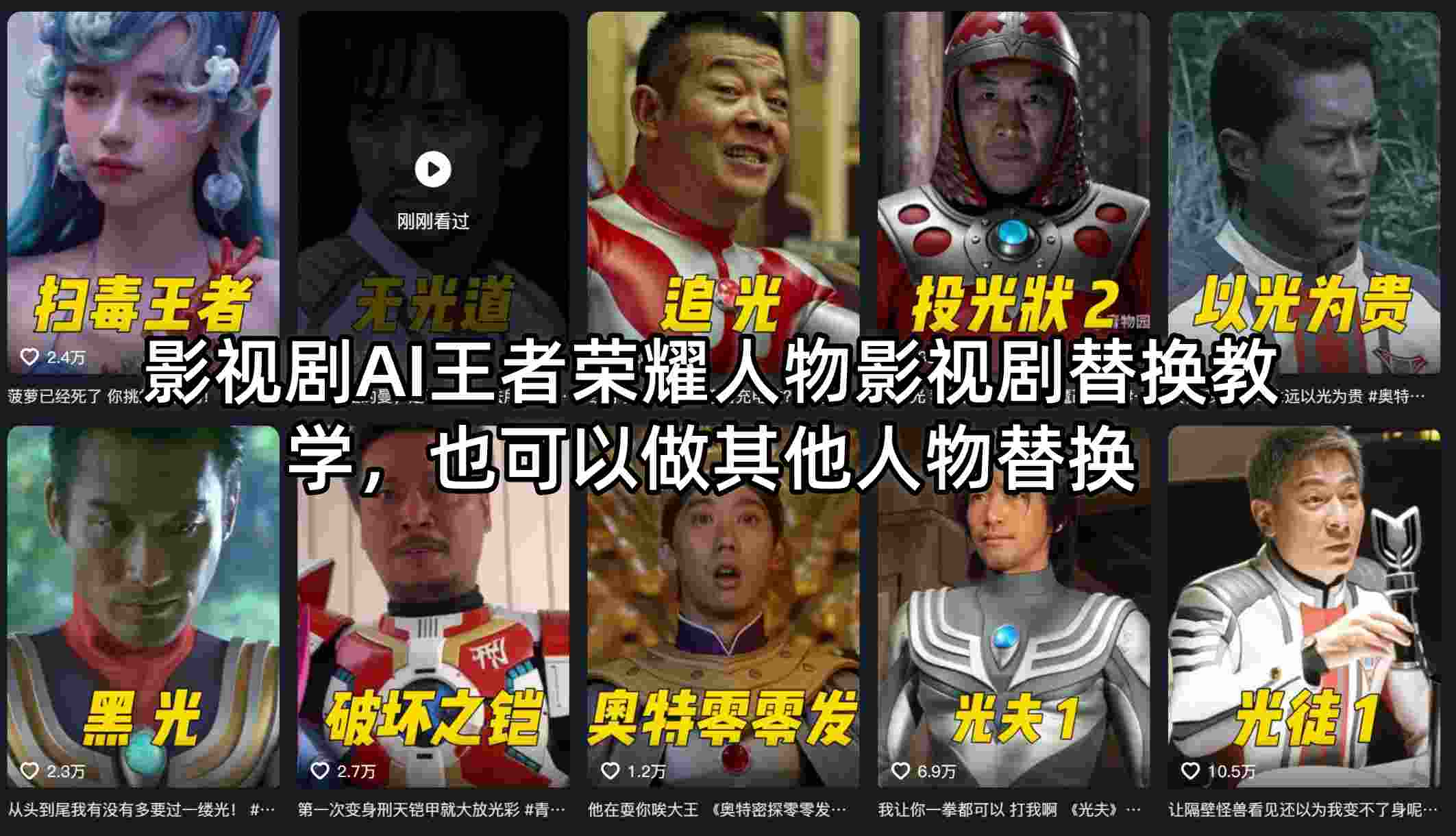 影视剧AI王者荣耀人物影视剧替换教学，也可以做其他人物替换-万象聊项目