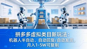 拼多多虚拟类目新玩法：机器人半自动、自动回复 /自动发货，月入 1-5W 可复制-万象聊项目