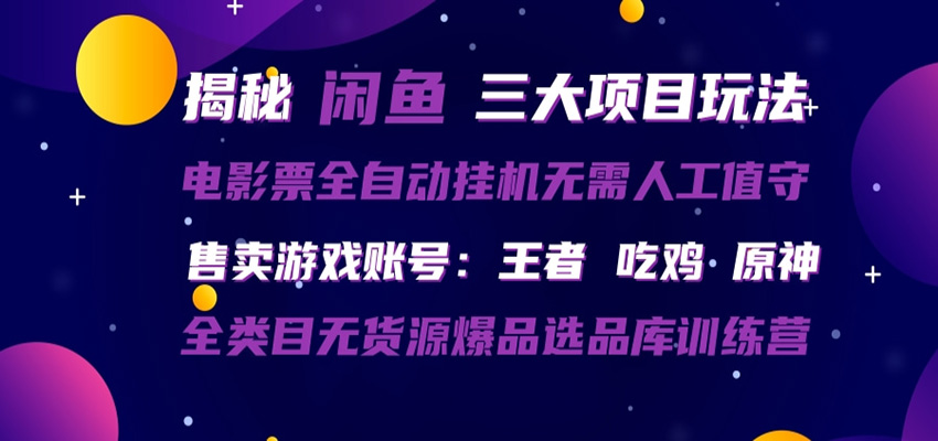 闲鱼三种玩法 全自动电影票 售卖游戏账号 爆品选品库训练营-万象聊项目