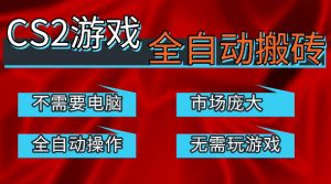 热门游戏国内交易平台自动捡漏賺米，不耗费时间，包教包会，手机即可完成全部操作，日入300+稳定副业【揭秘】-万象聊项目