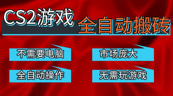 热门游戏国内交易平台自动捡漏賺米，不耗费时间，包教包会，手机即可完成全部操作，日入300+稳定副业【揭秘】-万象聊项目