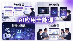 AIGC 应用师全能课-更新：办公提效、商业创作、智能体搭建、企业转型，一站式学会AI应用-万象聊项目