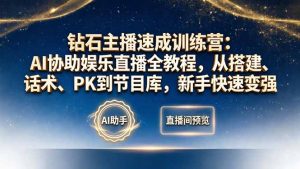 钻石主播速成训练营：AI协助娱乐直播全教程，从搭建、话术、PK到节目库，新手快速变强-万象聊项目