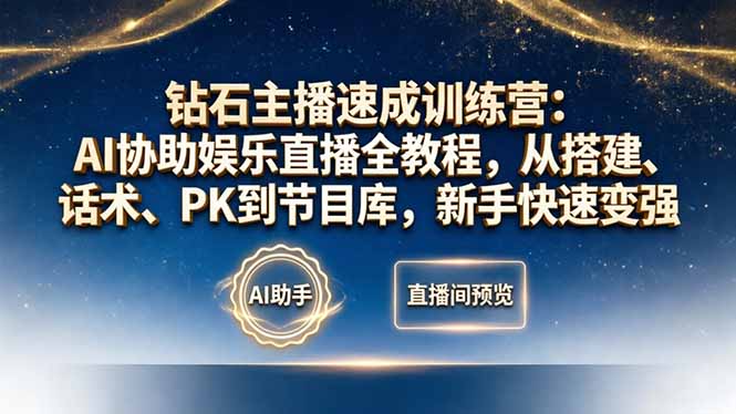 钻石主播速成训练营：AI协助娱乐直播全教程，从搭建、话术、PK到节目库，新手快速变强-万象聊项目