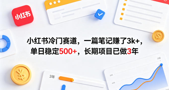 小红书冷门赛道，一篇笔记賺了3k+，单日稳定500+，长期项目已做3年【揭秘】-万象聊项目