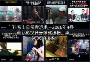 抖音卡日常搬运术，2026年4月最新影视账号爆款涨粉，卖5000的技术-万象聊项目