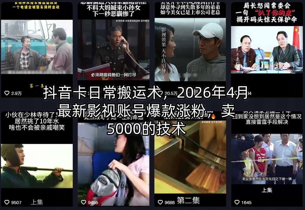 抖音卡日常搬运术，2026年4月最新影视账号爆款涨粉，卖5000的技术-万象聊项目