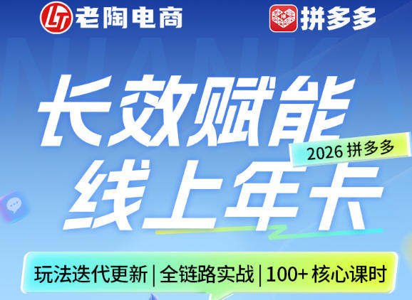 拼多多线上SVIP线上年卡，从认知到基础、从推广到活动、从活动到玩法，全链路实战(26年4月15日更新)-万象聊项目