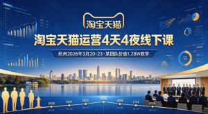 淘宝天猫运营4天4夜杭州2026年3月20-23线下课，某团队价值1.28W的教学-万象聊项目