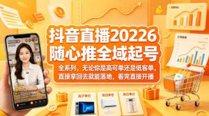 抖音直播2026随心推全域起号全系列，无论你是高可单还是低客单，直接拿回去就能落地，看完直接开播-万象聊项目
