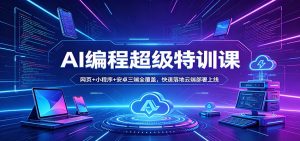 AI编程超级特训课：网页+小程序+安卓三端全覆盖，快速落地云端部署上线-万象聊项目