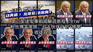 第三军迷军事新闻解说教程｜91W粉丝博主亲授，可入伙伴计划+接单收徒双变现-万象聊项目