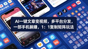 Ai一键文章变视频，多平台分发，一部手机躺賺，1：1复制矩阵玩法-万象聊项目