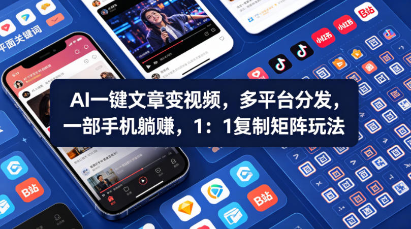 Ai一键文章变视频，多平台分发，一部手机躺賺，1：1复制矩阵玩法-万象聊项目