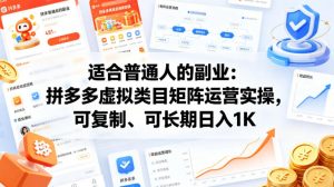 适合普通人的副业：拼多多虚拟类目矩阵运营实操，可复制、可长期日入1K【揭秘】-万象聊项目