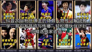 抖音20W粉丝博主的体育人物传记解说教学，易引发共鸣与传播，轻松撸伙伴计划与精选独家收益-万象聊项目