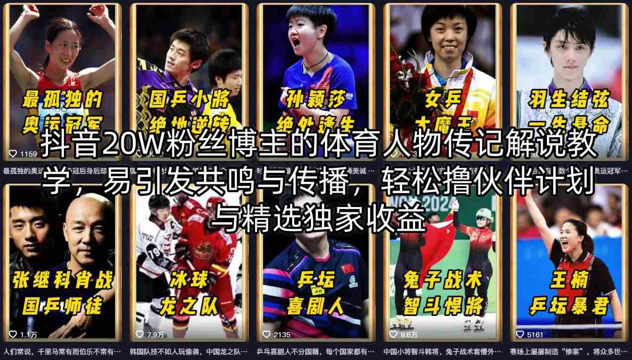 抖音20W粉丝博主的体育人物传记解说教学，易引发共鸣与传播，轻松撸伙伴计划与精选独家收益-万象聊项目