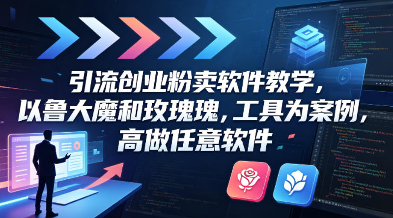 引流创业粉卖软件教学，以鲁大魔和玫瑰工具为案例，可做任意软件-万象聊项目