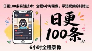 某工作坊东莞2026年4月12线下课：日更100条实战：全程6小时录像，学短视频的别错过-万象聊项目