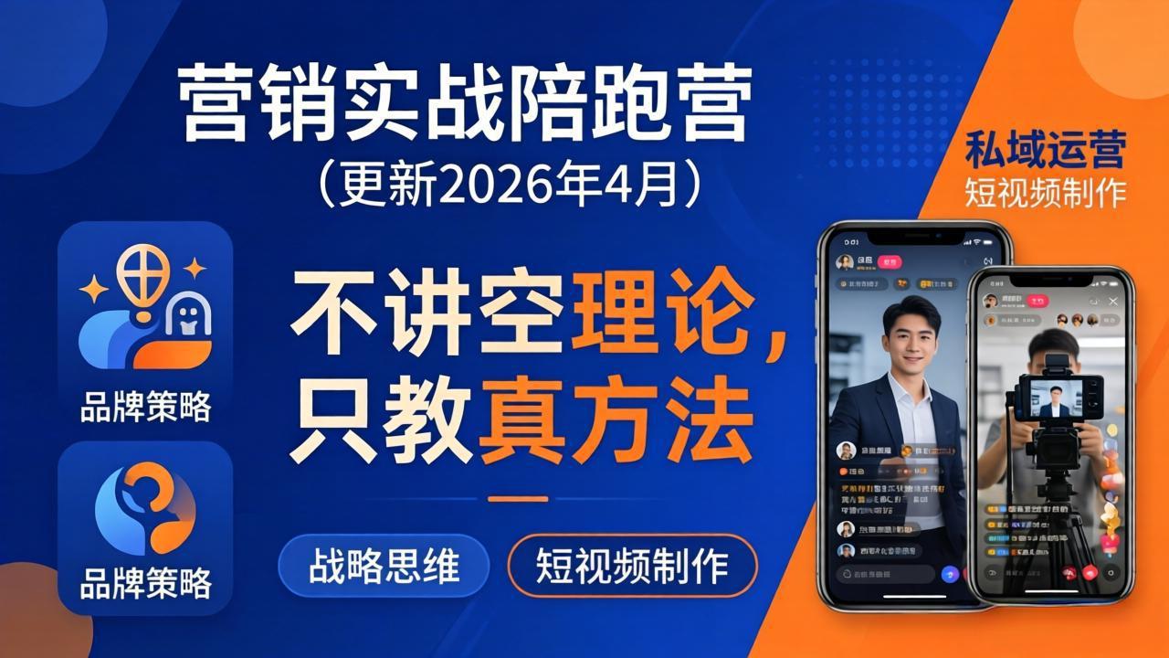 营销实战陪跑营(更新26年4月-万象聊项目