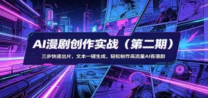 AI漫剧创作实战(第二期)：三步快速出片，文本一键生成，轻松制作高流量AI客漫剧-万象聊项目