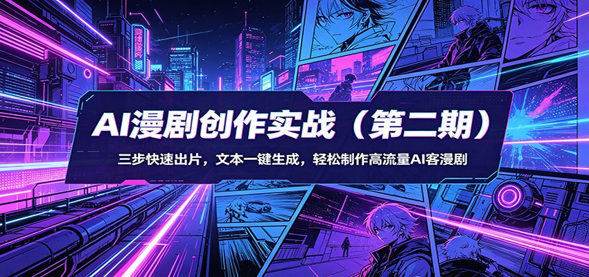 AI漫剧创作实战(第二期)：三步快速出片，文本一键生成，轻松制作高流量AI客漫剧-万象聊项目