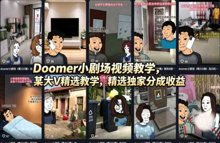 Doomer小剧场视频教学，某大V精选教学，精选独家分成收益-万象聊项目