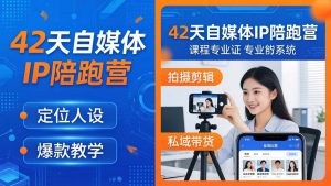 42天自媒体IP陪跑营-26年4月19更新：定位人设爆款全教学，拍摄剪辑私域带货一站式落地-万象聊项目