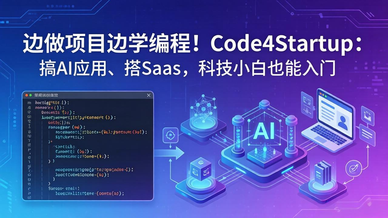 边做项目边学编程！Code4Startup：搞 AI 应用、搭 SaaS，科技小白也能入门-万象聊项目