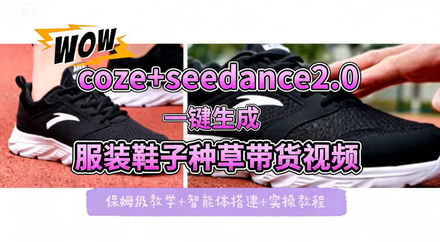 coze+即梦seedance2.0一键生成服装鞋子带货种草视频！全流程保姆级教学-万象聊项目