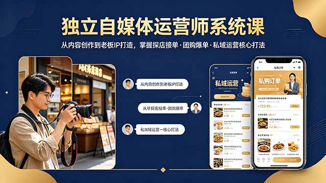 独立自媒体运营师系统课｜从内容创作到老板IP打造，掌握探店接单·团购爆单·私域运营核心打法-万象聊项目