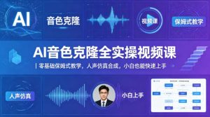 AI音色克隆全实操视频课｜零基础保姆式教学，人声仿真合成，小白也能快速上手-万象聊项目