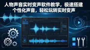 人物声音实时变声软件教学，极速搭建个性化声音，轻松玩转实时变声-万象聊项目