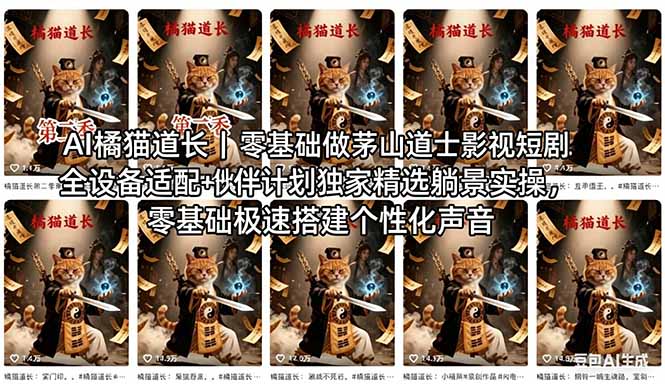 AI橘猫道长茅山道士短剧教程｜零基础傻瓜式操作，AI一键生成古风玄幻爆款短视频快速变现-万象聊项目