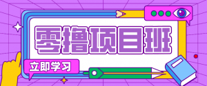 简单粗暴月入20万？揭秘教辅项目详细操作流程：普通人翻身的“神级赛道”！-万象聊项目