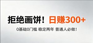 超级简单秒上手！日入300+,0基础0门槛 稳定两年 普通人必做！-万象聊项目