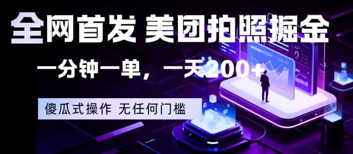 全网首发，美团拍照掘金，一分钟一单，一天200+，一部手机即可，无任何门槛【揭秘】-万象聊项目