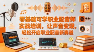 零基础可学职业配音师实战培训，让声音变现，轻松开启职业配音新赛道-万象聊项目