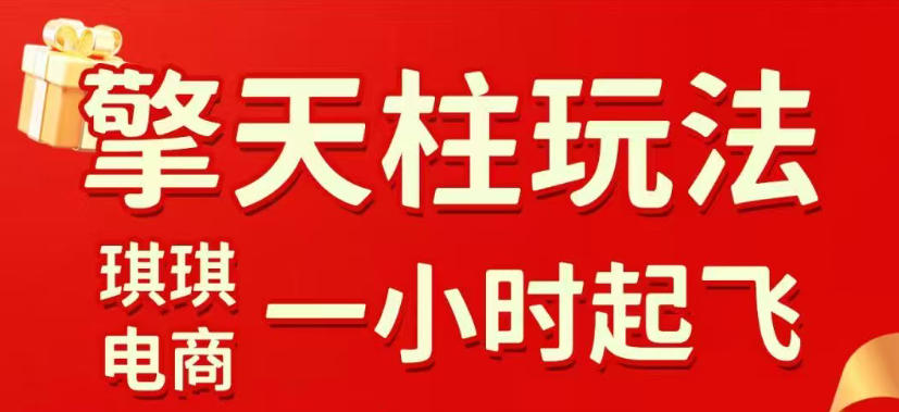 拼多多擎天柱玩法，从起链接逻辑、直通车考核、裂变商品等实操维度，教你快速起店且稳定获流(更新2026年4月)-万象聊项目