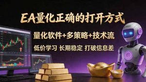 EA量化正确的打开方式。聪明软件+多策略+技术流，小白也可以轻松学会，长期稳定，终身受益，…-万象聊项目